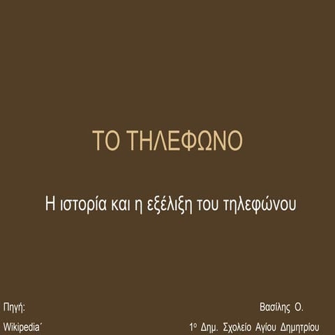 Το τηλεφωνο