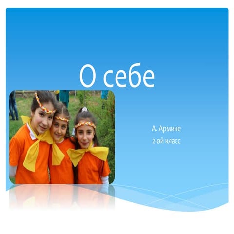 О себе