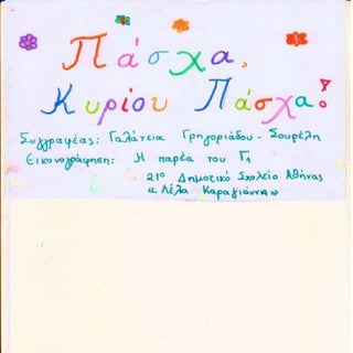 πάσχα κυρίου πάσχα