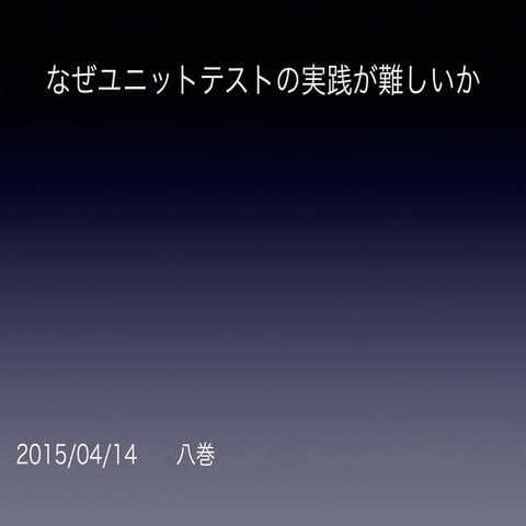 なぜユニットテストの実践が難しい