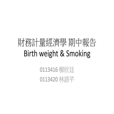 財務計量經濟學 期中報告 第七組