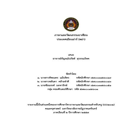 ภาษาและวัฒนธรรม ประเทศเมียนม่าร์