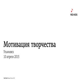 мотивация творчества