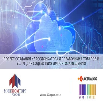 Импортозамещение: проект создания классификатора и справочника 