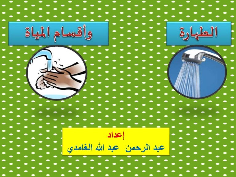 أقسام الطهارة