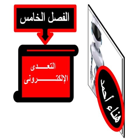 الفصل الخامس