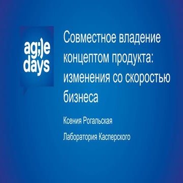 рогальская   совместное владение концептом продукта. изменения со скоростью б...