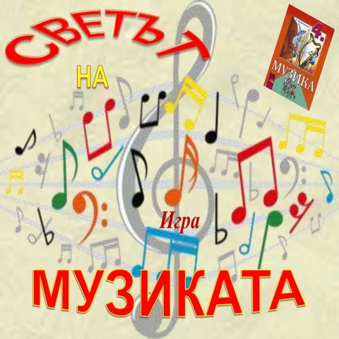 Светът на музиката- игра