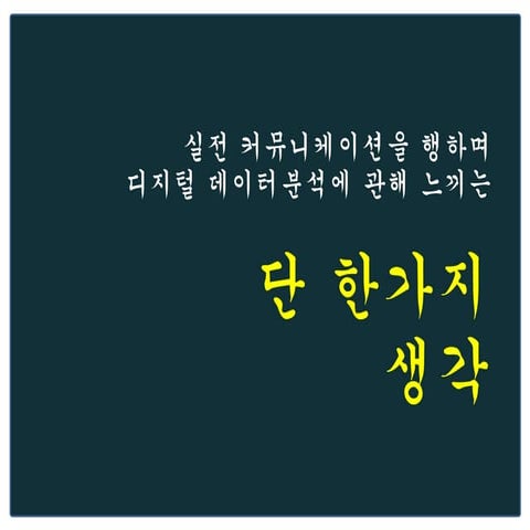 디지털 데이터분석에 관한 관점
