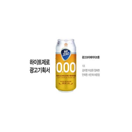 하이트 제로 마케팅 제안서