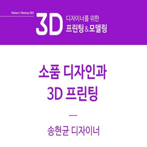 소품 디자인과 3D 프린팅 : 송현균(아시카팩토리 디자이너)
