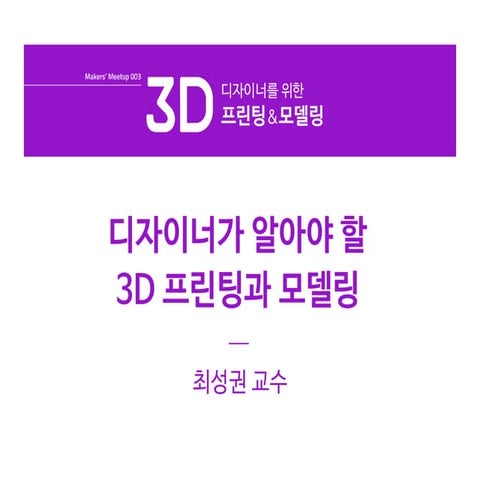 디자이너가 알아야 할 3D 프린팅과 모델링 : 최성권(서일대학교 교수)