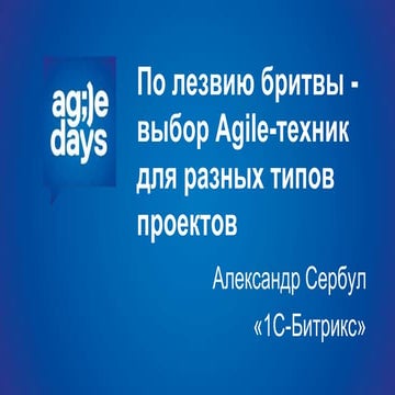 сербул   по лезвию бритвы