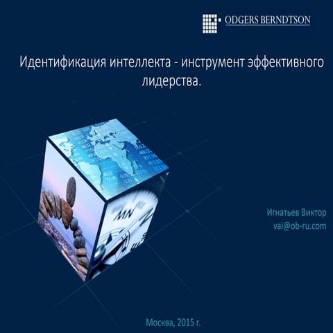 Идентификация интеллекта - инструмент эффективного лидерства.