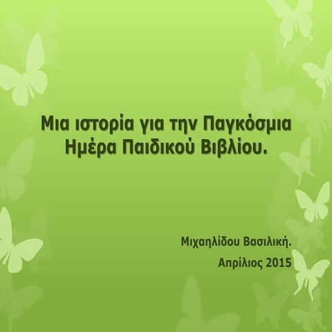 παγκοσμια ημερα παιδικου βιβλιου