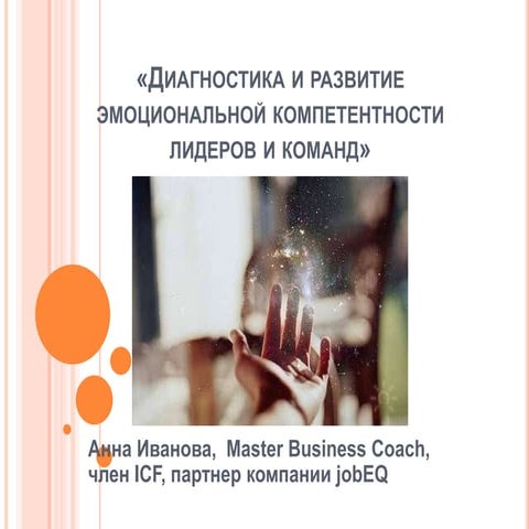презентация анны ивановой по эмоц компетентности