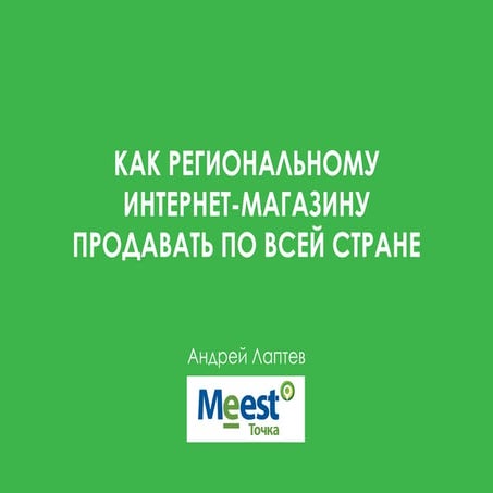 А. Лаптев «Как региональному интернет-магазину работать по всей стране»