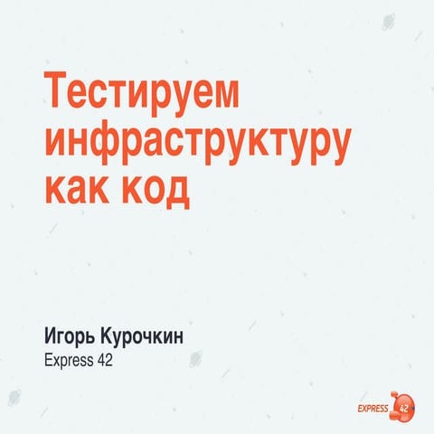 Стачка-2015 Тестируем инфраструктуру как код