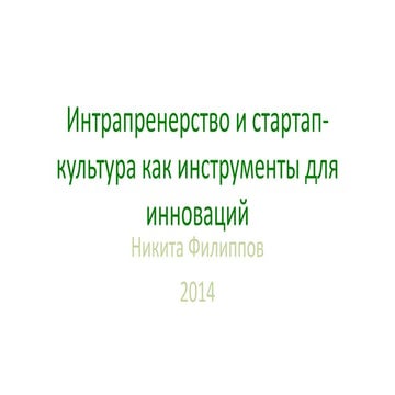 филиппов   интрапренерство и стартап-культура как инструменты для инноваций