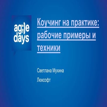 мухина   коучинг на практике, рабочие примеры