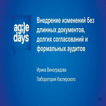 виноградова   внедрение изменений без длинных документов, долгих согласований...