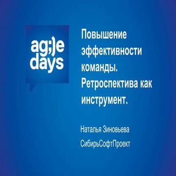 зиновьева   повышение эффективности команды. ретроспектива как инструмент