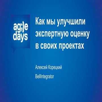 корецкий   как мы улучшили экспертную оценку проектов