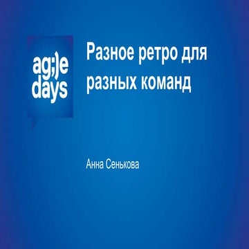 сенькова   разное ретро для разных команд (как провести ретро для новичков, с...
