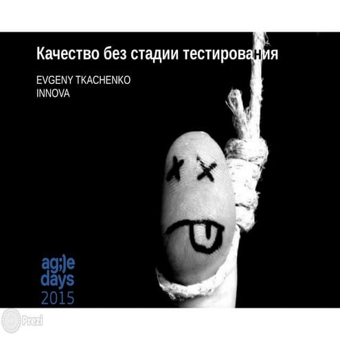 ткаченко   качество без этапа тестирования