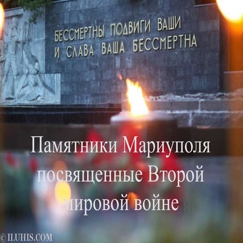 памятники мариуполя посв. второй мировой | PPT