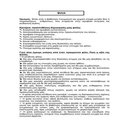 Ν. Γλώσσα Β΄ Γυμνασίου: φιλία