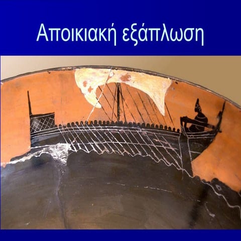 Η αποικιακή εξάπλωση