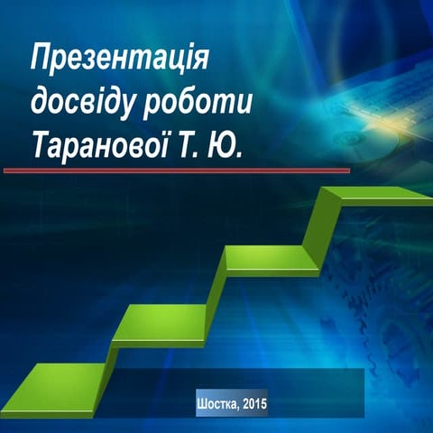 використання комп’ютерних технологій на уроках фізики та астрономії.3віт
