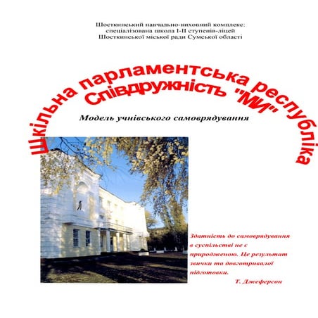 шкільна парламентська республіка