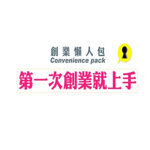 青年創業及圓夢網 第一次創業就上手【創業懶人包】