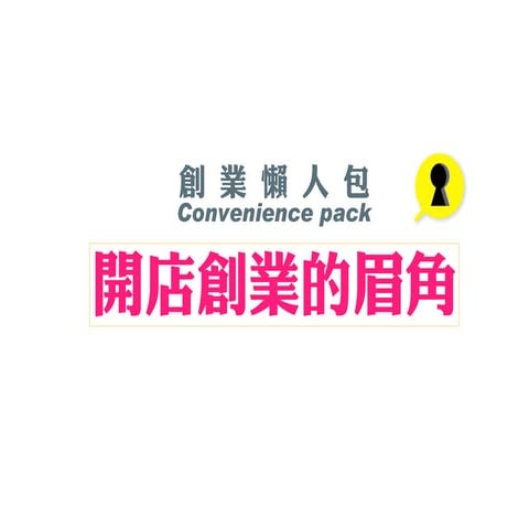 青年創業及圓夢網 開店眉角【創業懶人包】