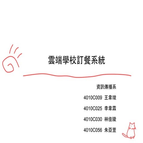 雲端學校訂餐系統