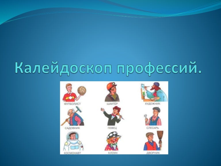 Картинки калейдоскоп профессий