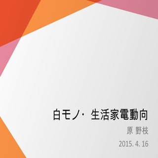 生活家電について