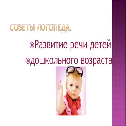советы логопеда