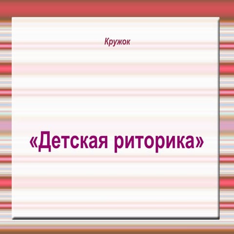 презентация детская риторика карасевой