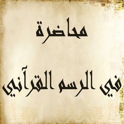 15/4/2015 محاضرة الرسم القرآني - للشيخ عبدالرحمن مارديني