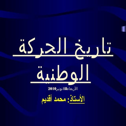 تاريخ الحركة الوطنية