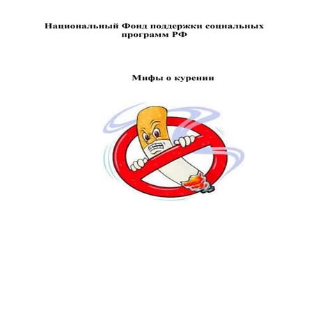 мифы о курении(сми) | PDF