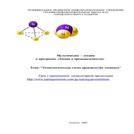 Технологическая схема производства аммиака | PDF