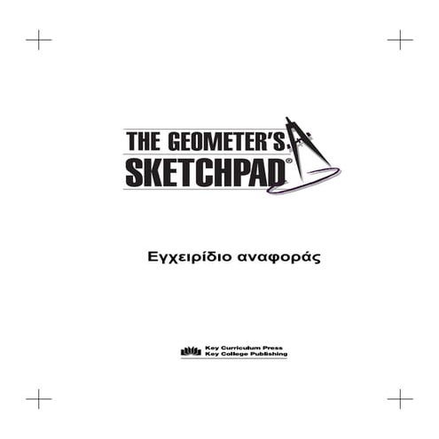 εγχειρίδιο αναφοράς sketchpad