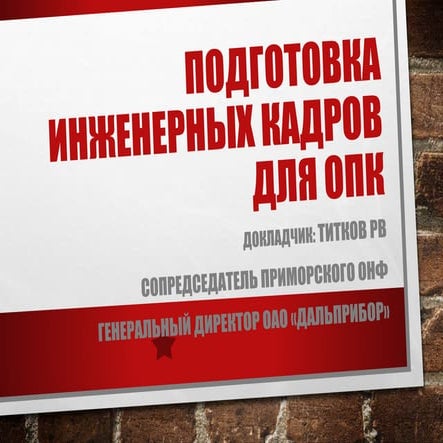 Подготовка инженерных кадров для ОПК | PPT