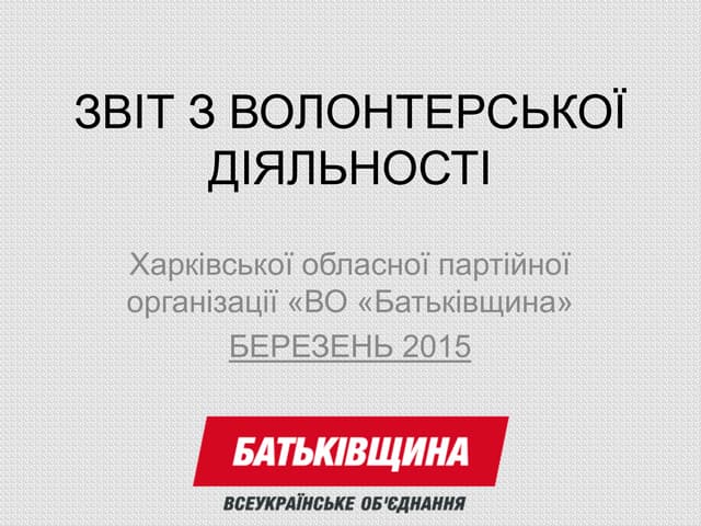 Звіт з волонтерської роботи ВО Батьківщина Харківсьської області БЕРЕЗЕНЬ