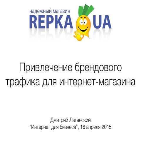 Интернет для Бизнеса - Дмитрий Латанский - Привлечение брендового трафика для...