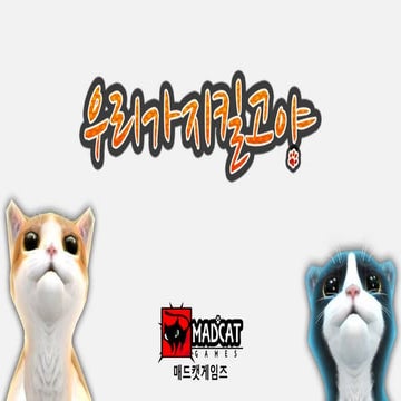 우리가지킬고양 게임소개서